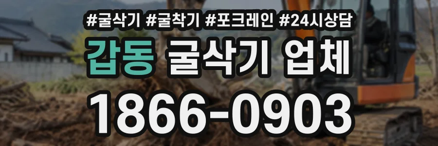 갑동 굴삭기업체 상담 전화 1866-0903