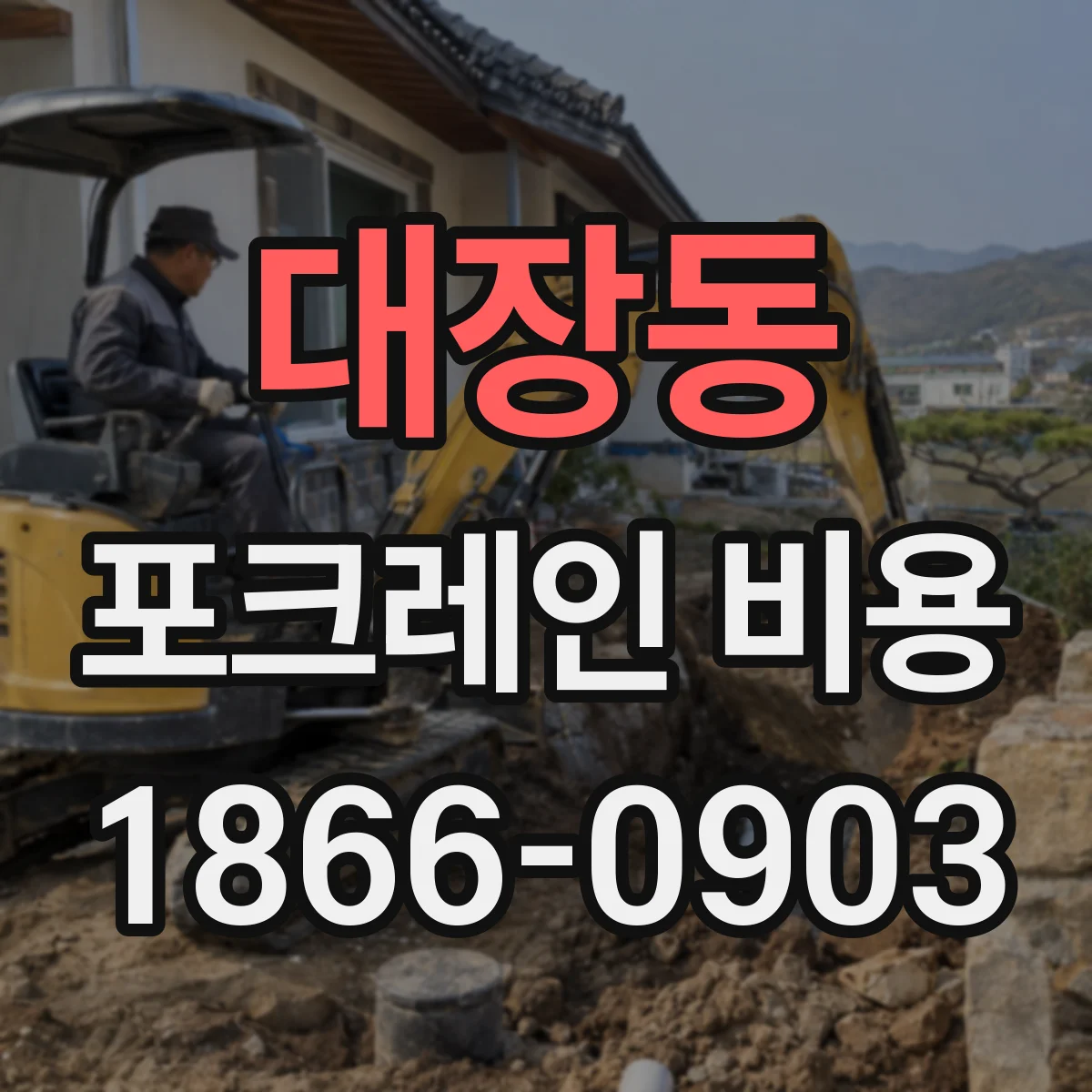 대장동 포크레인 비용