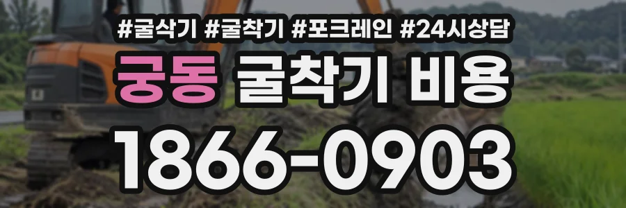 궁동 굴착기비용 상담 전화 1866-0903