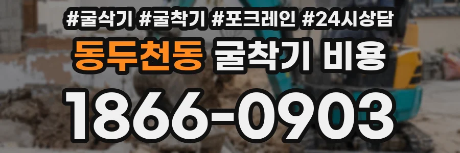 동두천동 굴착기 비용