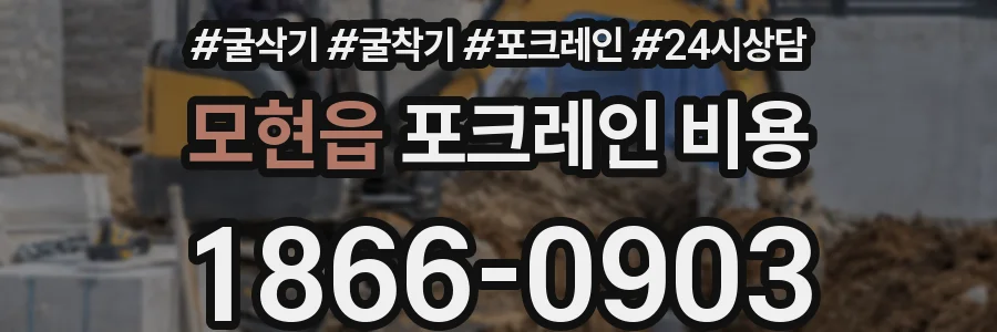 모현읍 포크레인 비용