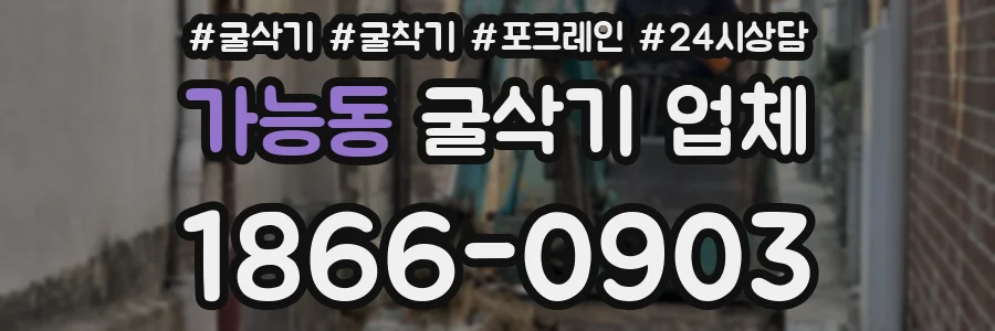 가능동 굴삭기 업체