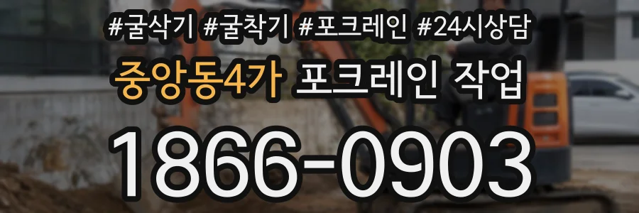 중앙동4가 포크레인 작업