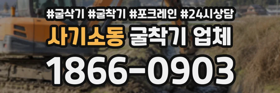 사기소동 굴착기업체 상담 전화 1866-0903