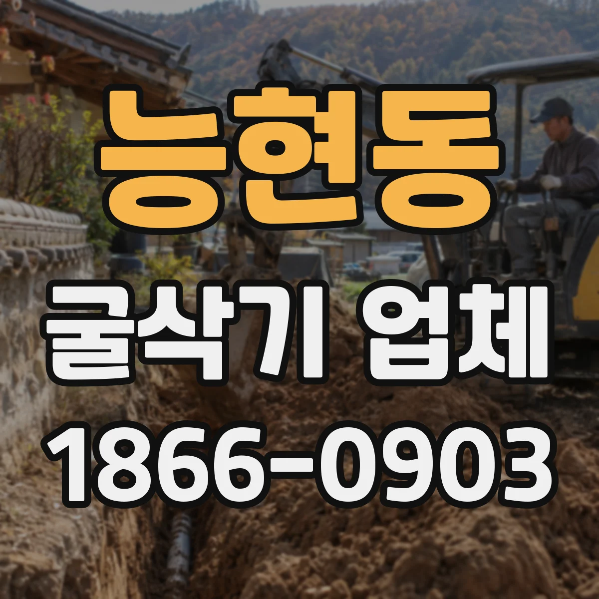 능현동 굴삭기 업체