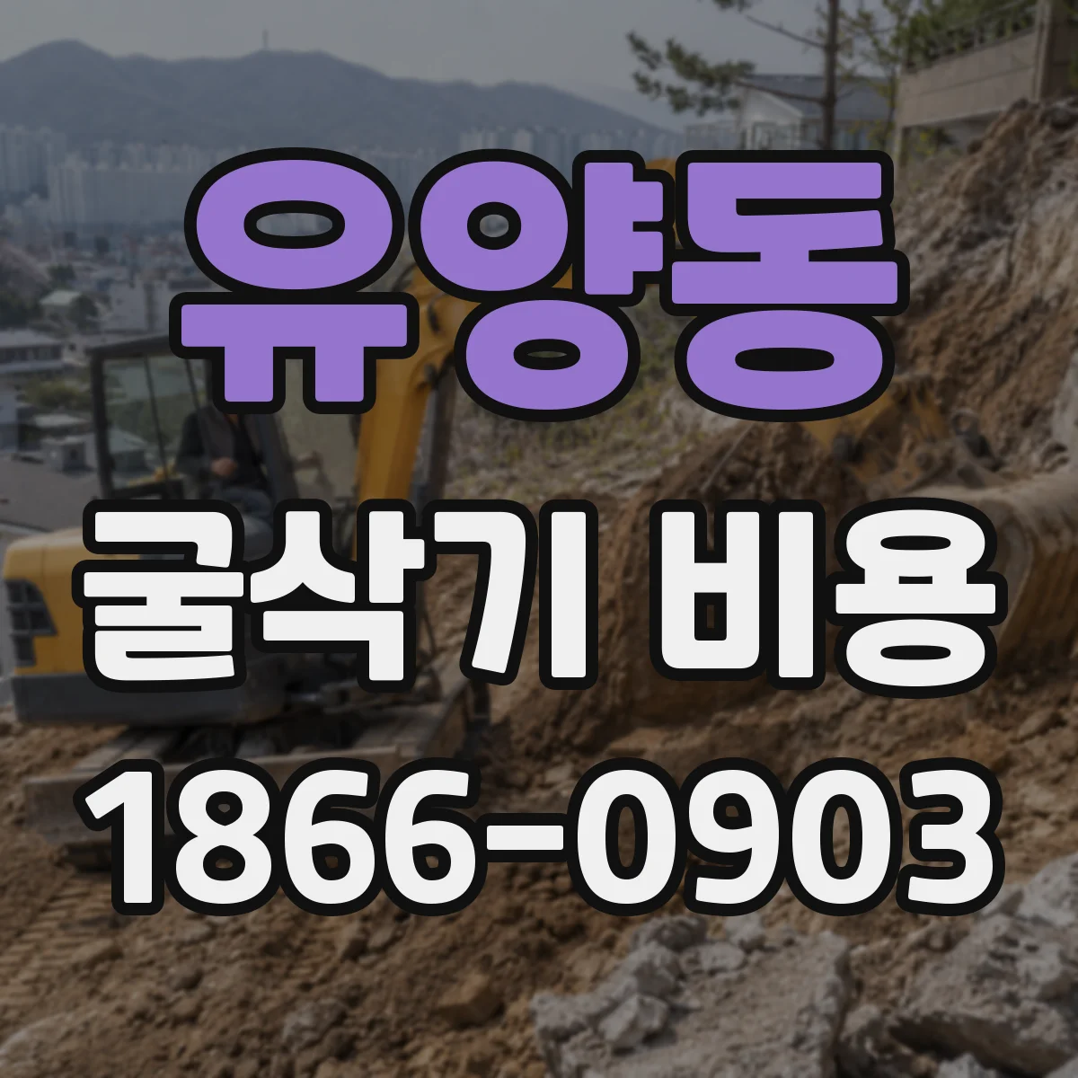 유양동 굴삭기 비용