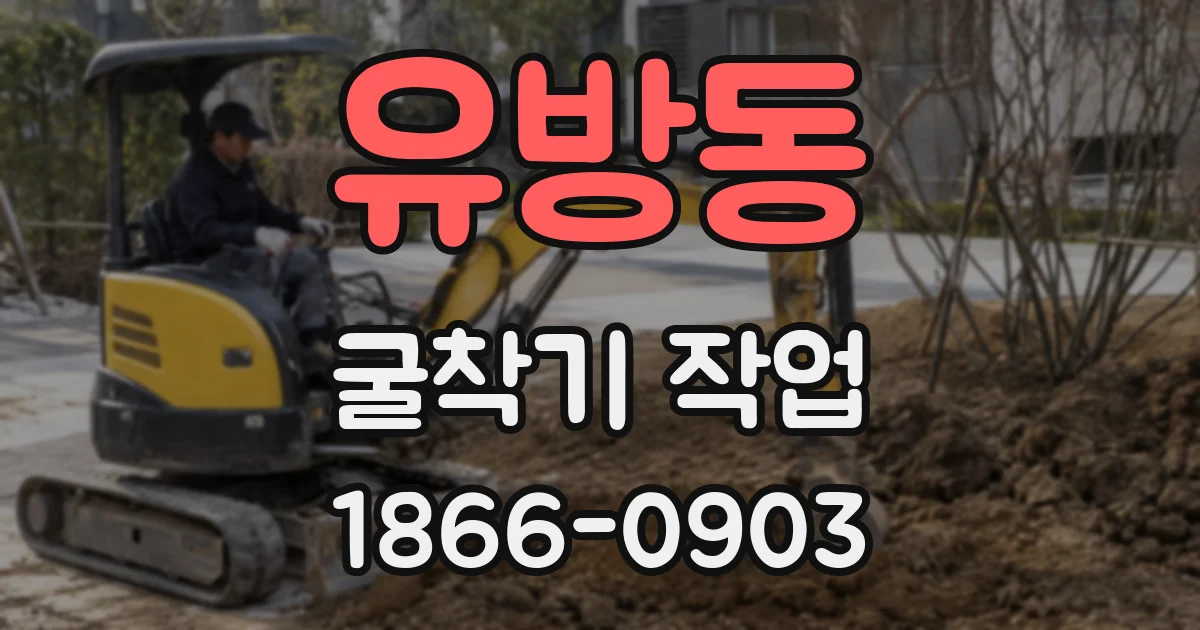 유방동 굴착기 작업