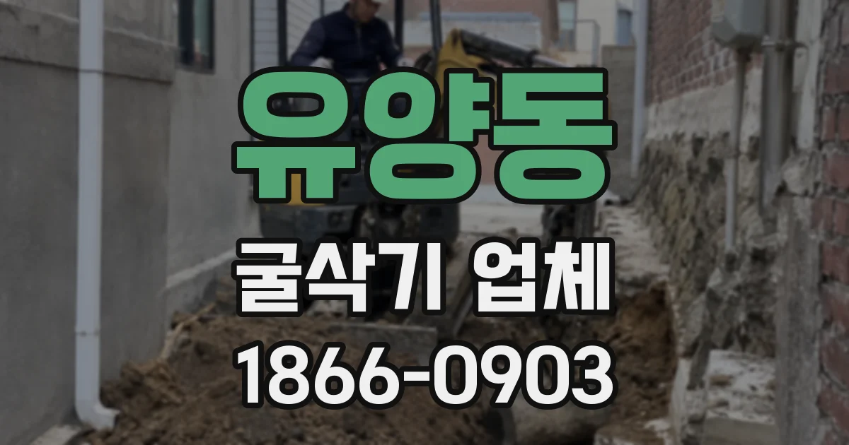 유양동 굴삭기 업체