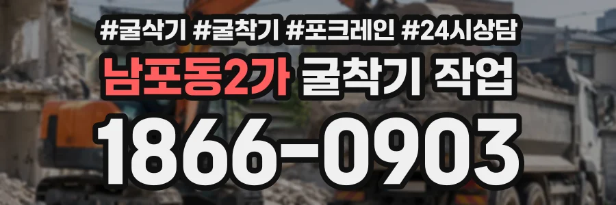 남포동2가 굴착기작업 상담 전화 1866-0903