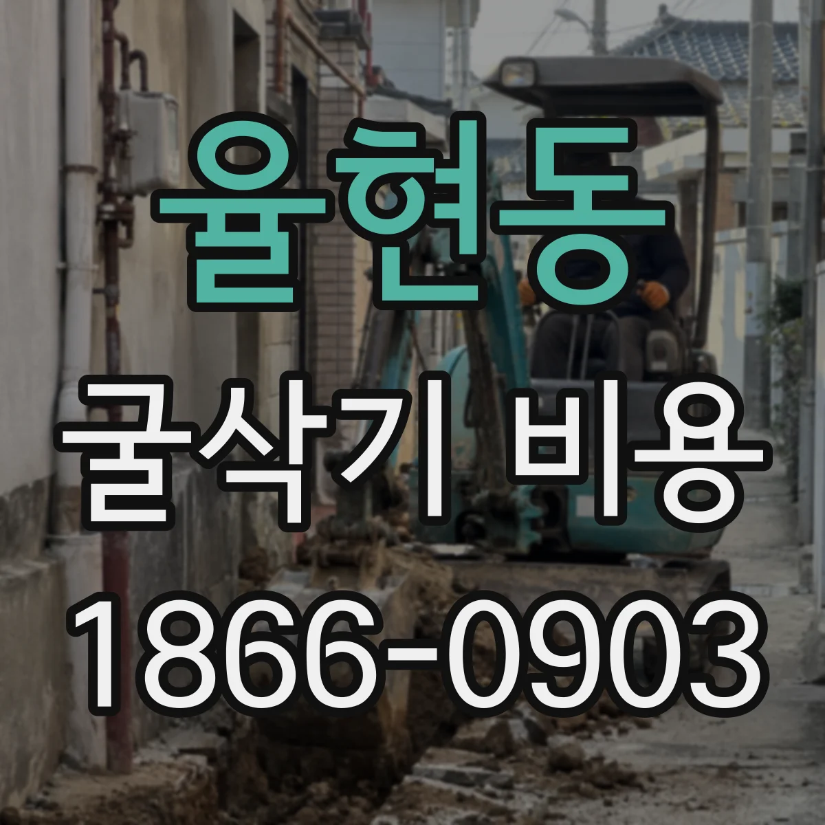 율현동 굴삭기 비용