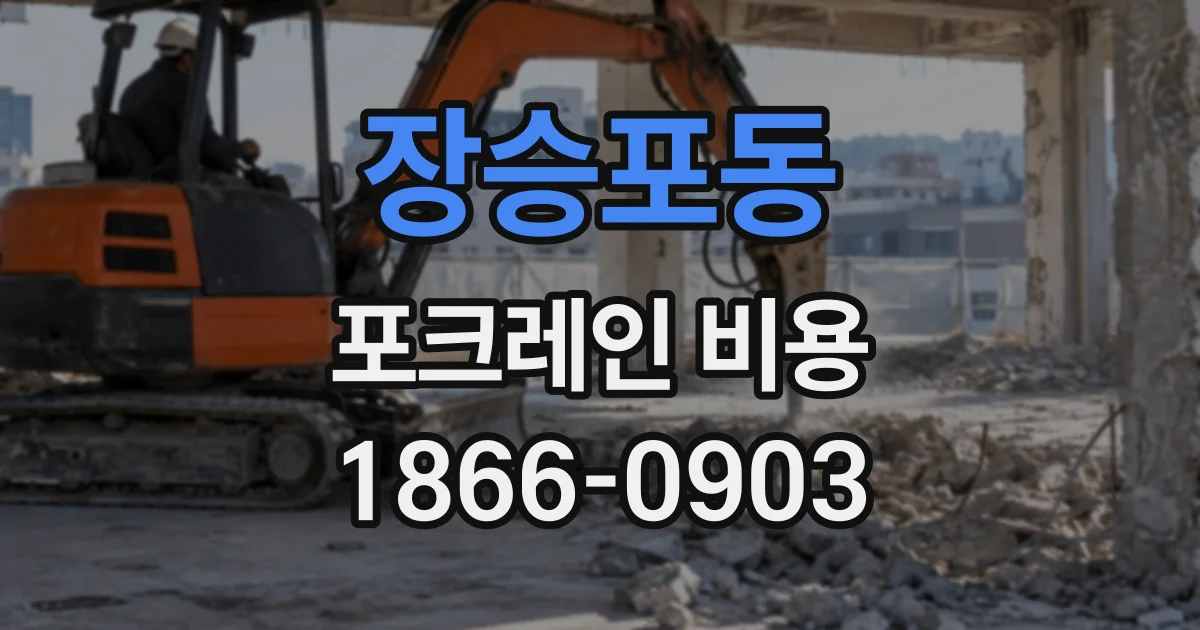 장승포동 포크레인비용