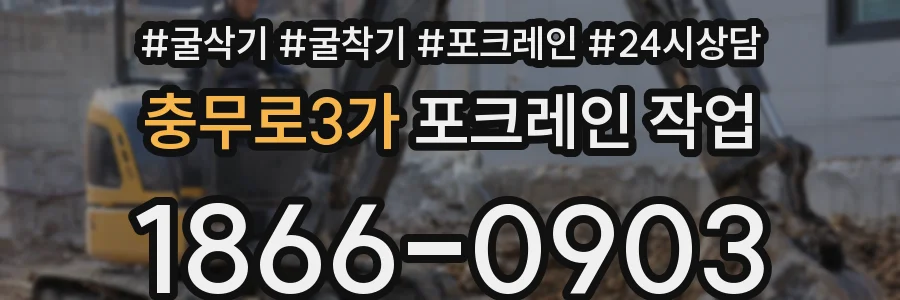 충무로3가 포크레인 작업