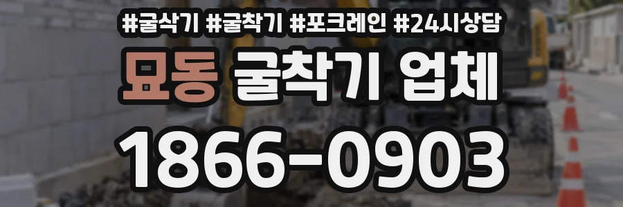 묘동 굴착기 업체