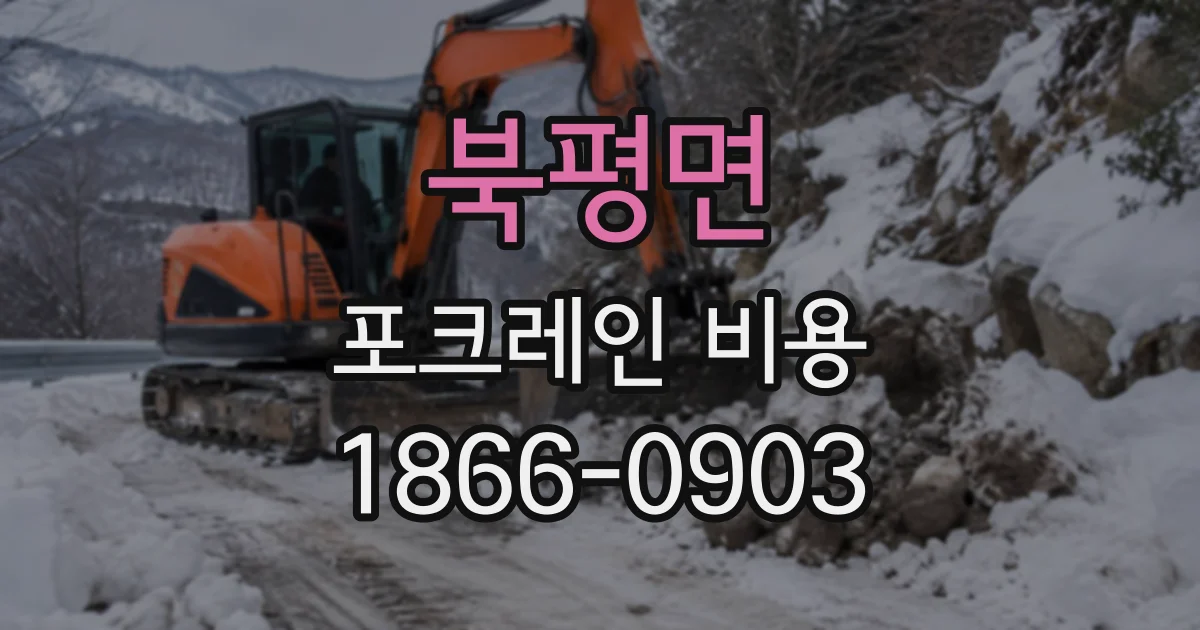 북평면 포크레인비용