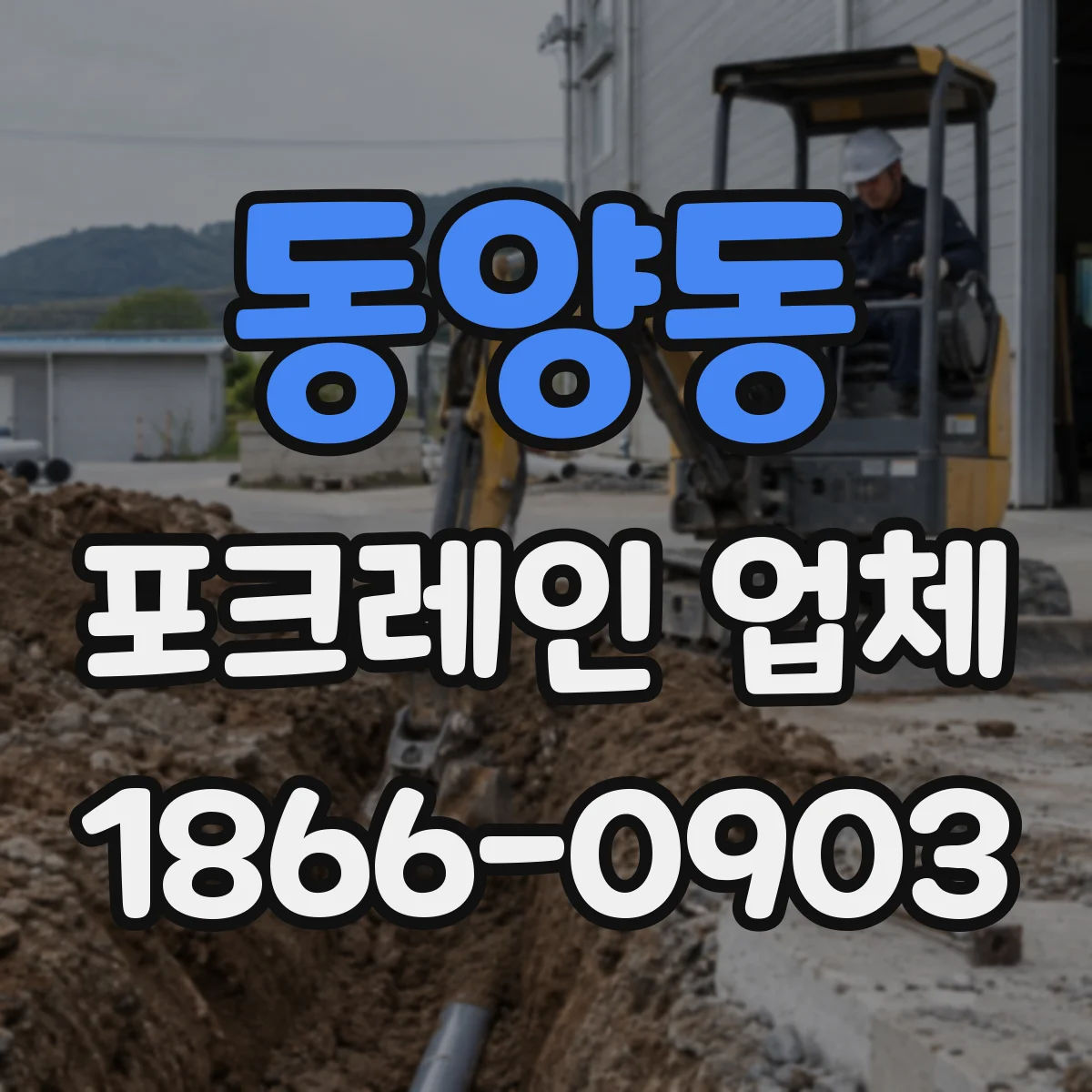 동양동 포크레인 업체