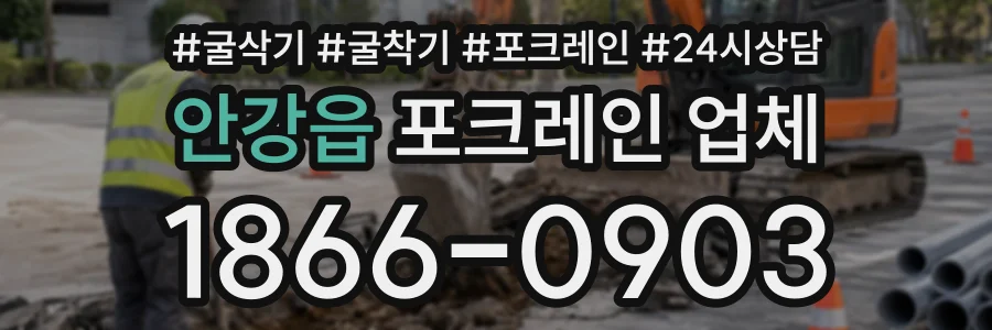 안강읍 포크레인업체 상담 전화 1866-0903