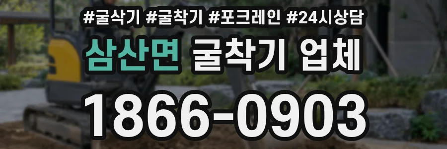 삼산면 굴착기 업체