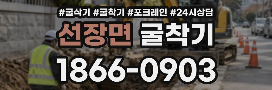 선장면 굴착기 상담 전화 1866-0903