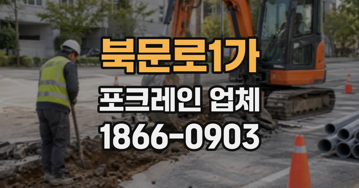 북문로1가 포크레인업체