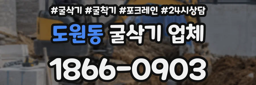 도원동 굴삭기 업체