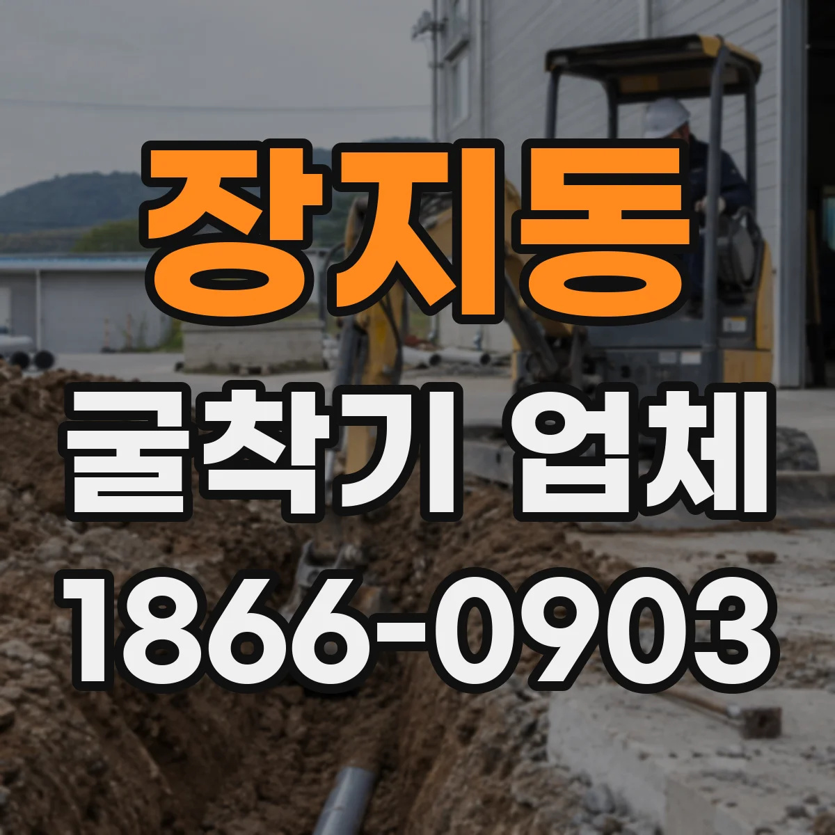 장지동 굴착기 업체
