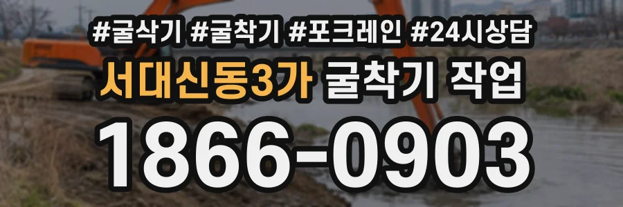 서대신동3가 굴착기작업 상담 전화 1866-0903