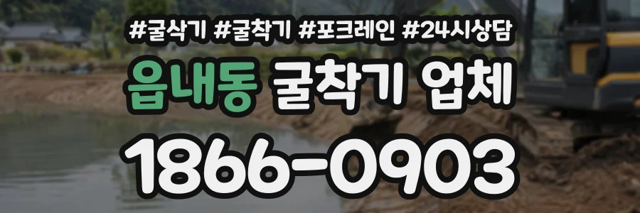 읍내동 굴착기업체 상담 전화 1866-0903