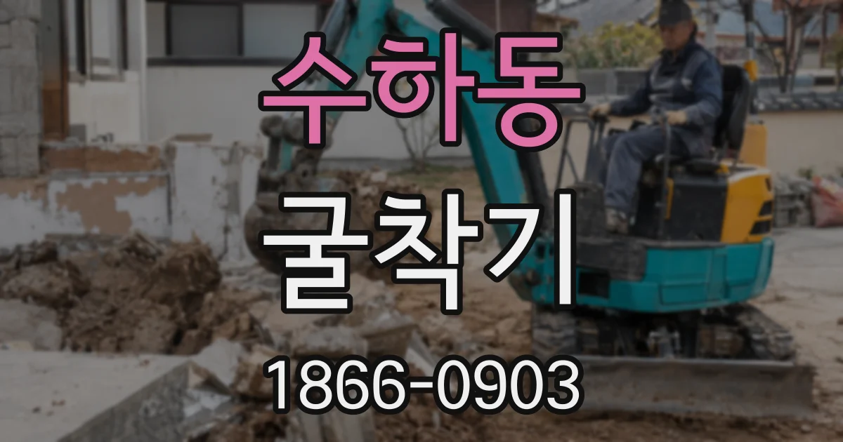 수하동 굴착기