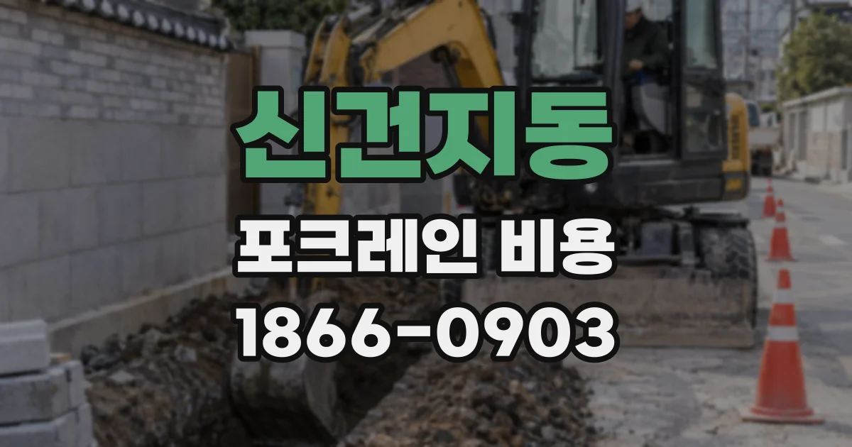 신건지동 포크레인 비용