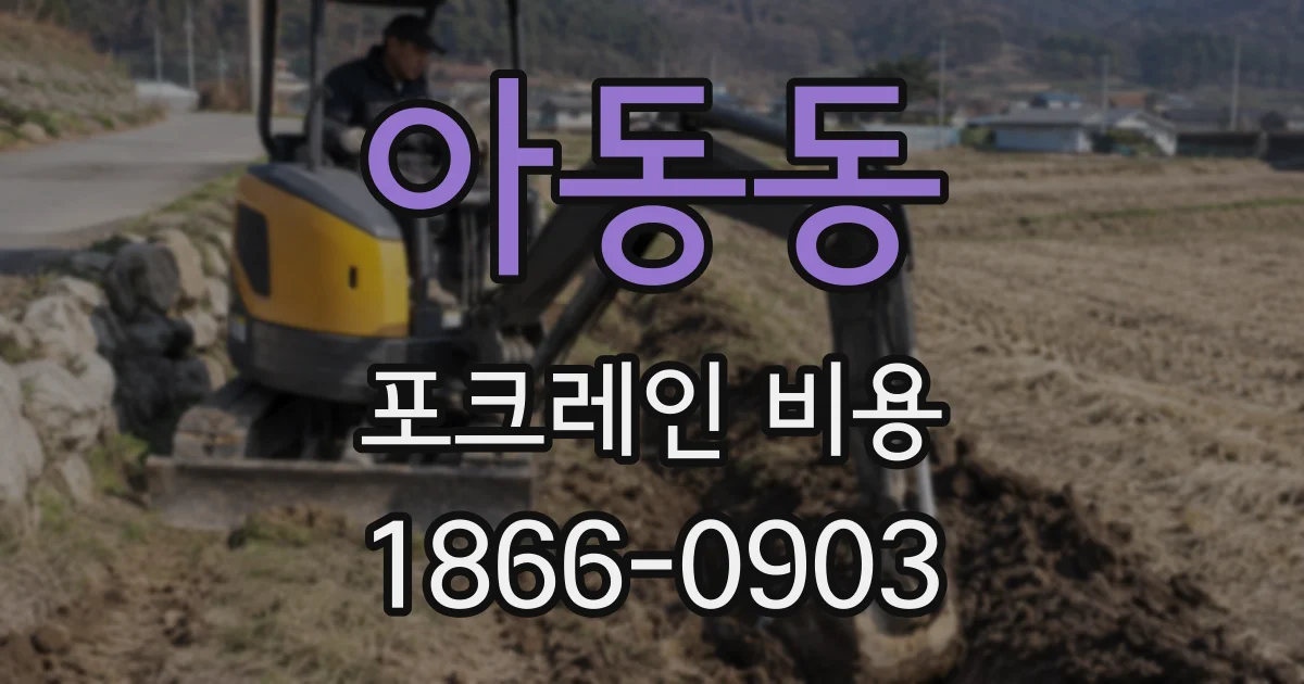 아동동 포크레인 비용