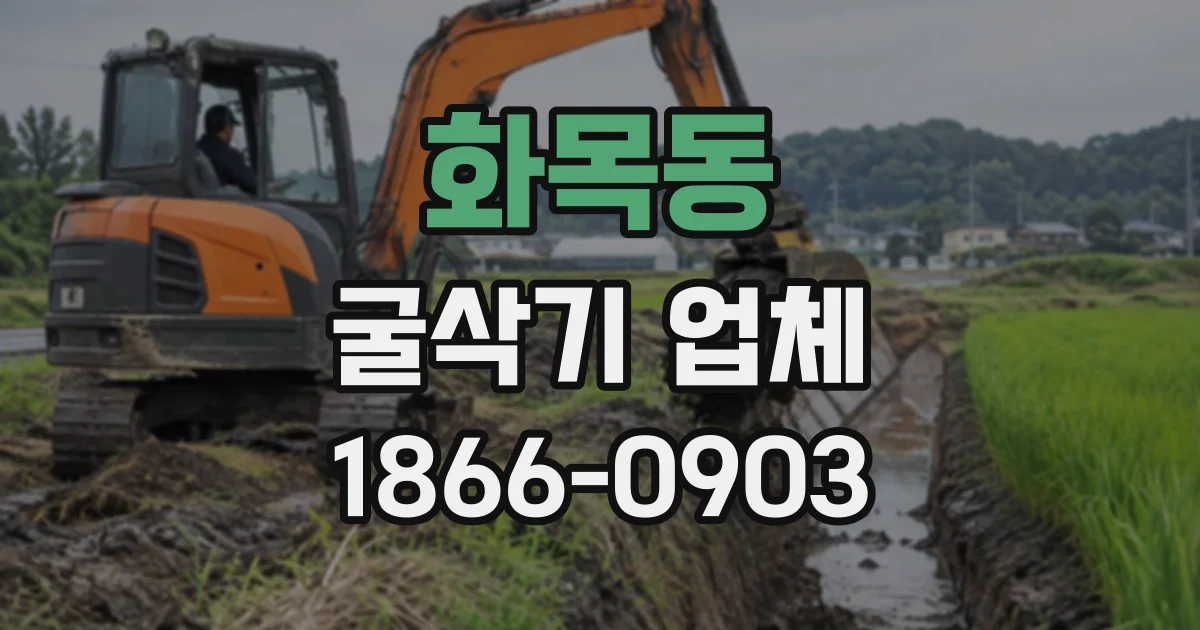 화목동 굴삭기업체