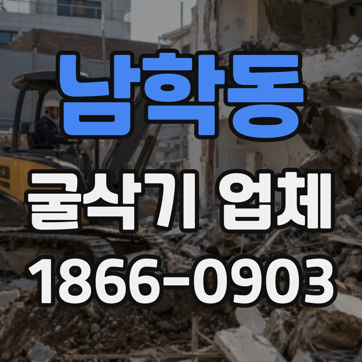 남학동 굴삭기 업체