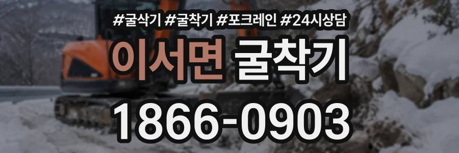 이서면 굴착기 상담 전화 1866-0903