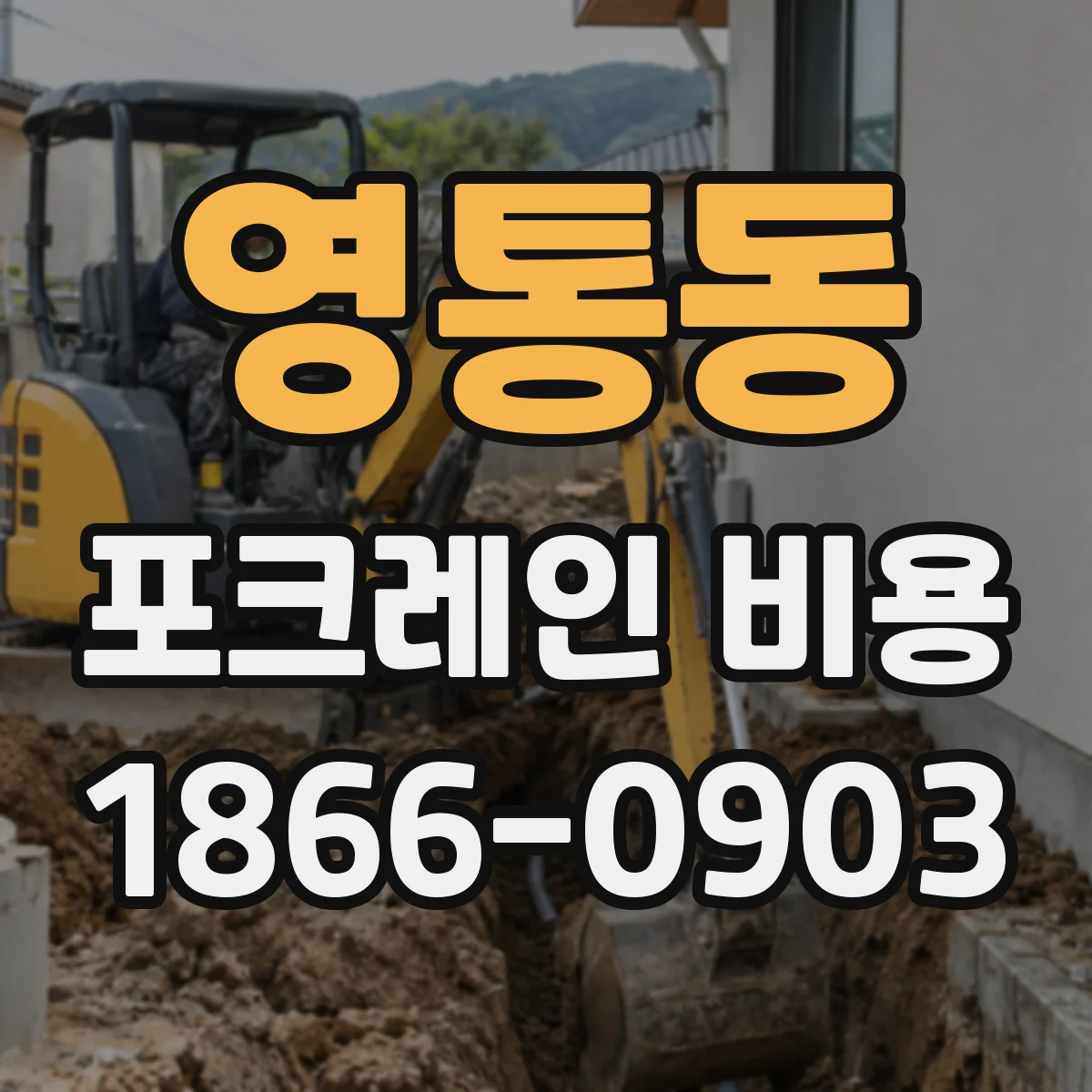영통동 포크레인 비용