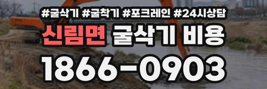 신림면 굴삭기비용 상담 전화 1866-0903