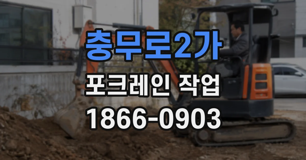 충무로2가 포크레인 작업