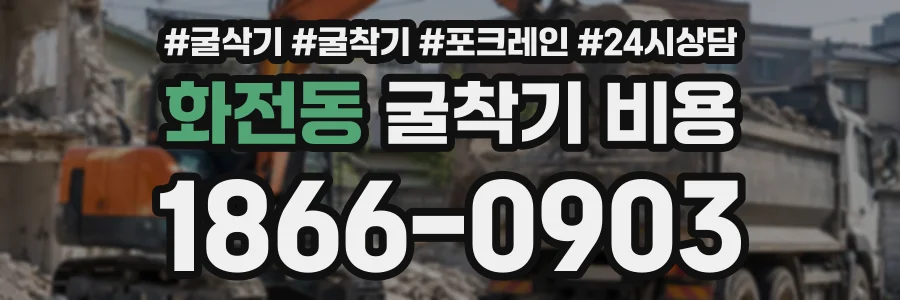 화전동 굴착기비용 상담 전화 1866-0903