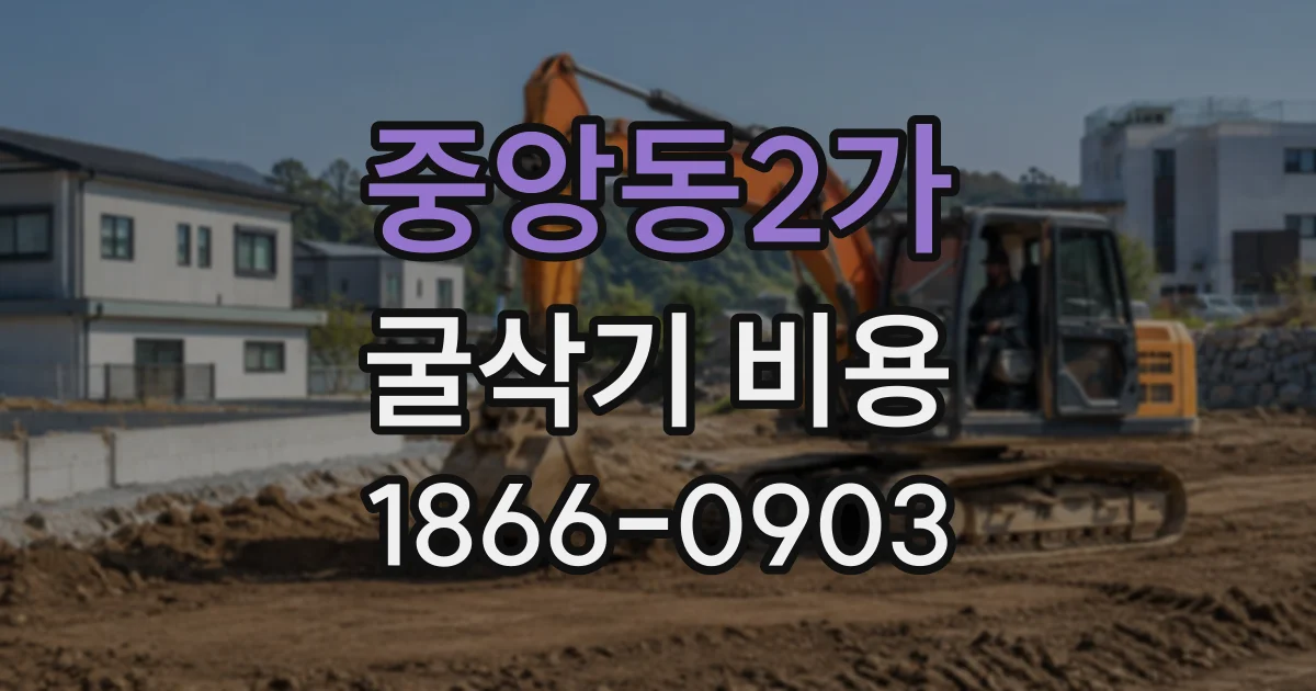 중앙동2가 굴삭기비용