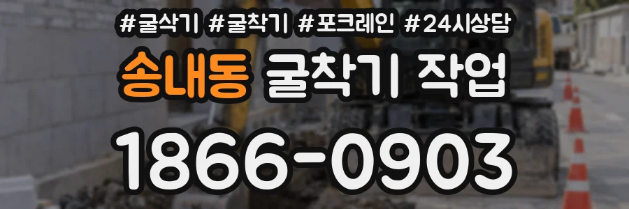송내동 굴착기 작업