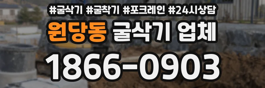 원당동 굴삭기 업체