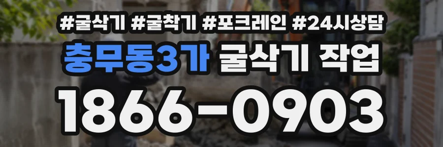충무동3가 굴삭기작업 상담 전화 1866-0903