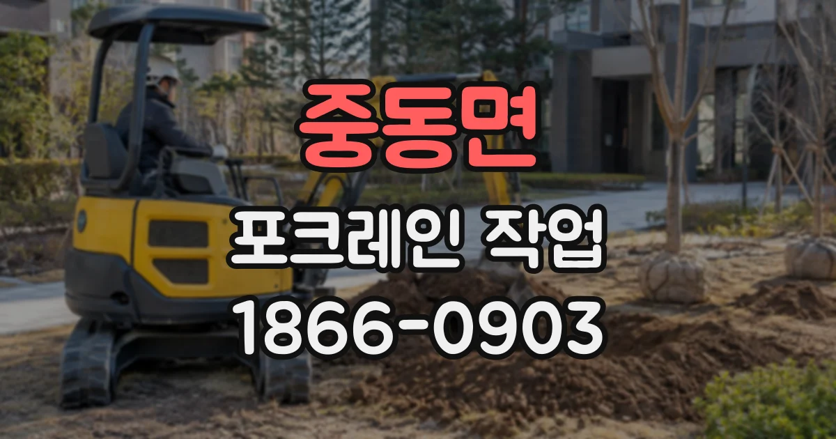 중동면 포크레인작업