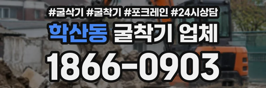 학산동 굴착기업체 상담 전화 1866-0903