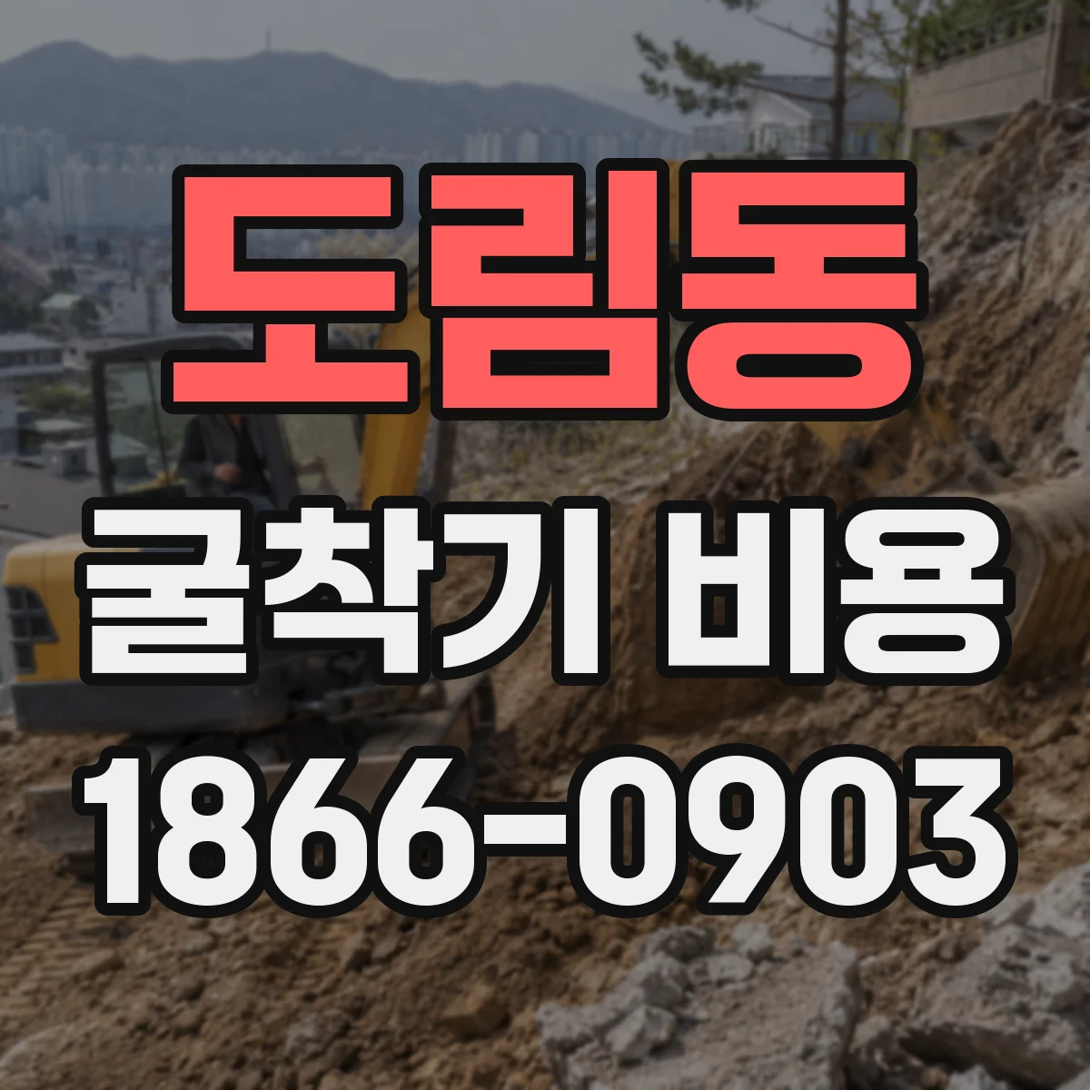 도림동 굴착기 비용