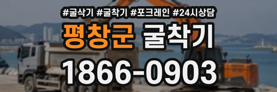 평창군 굴착기 상담 전화 1866-0903