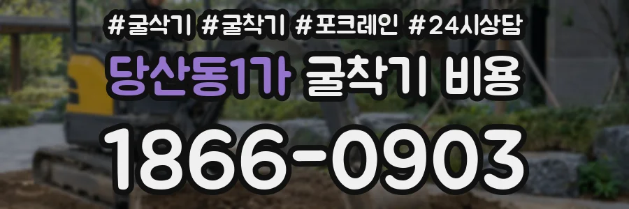 당산동1가 굴착기 비용