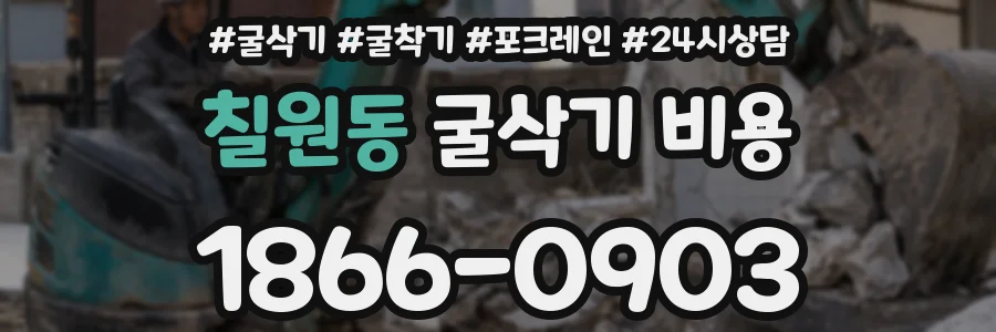 칠원동 굴삭기 비용