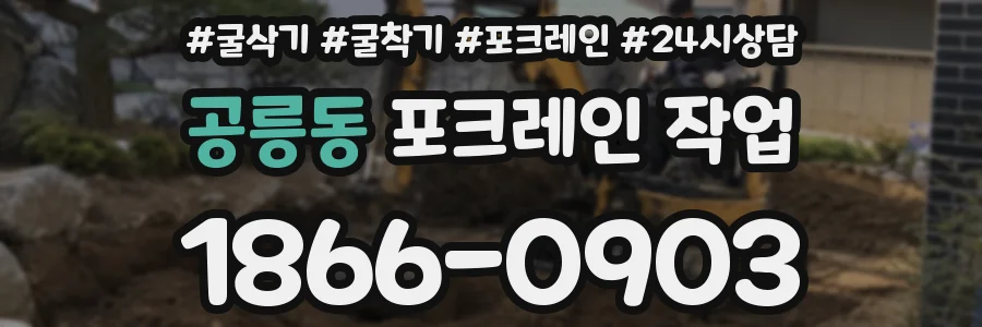 공릉동 포크레인 작업