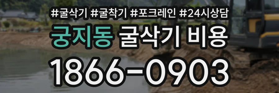 궁지동 굴삭기비용 상담 전화 1866-0903