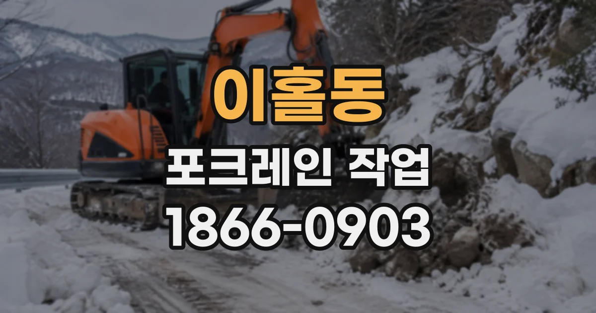 이홀동 포크레인작업